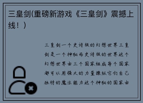 三皇剑(重磅新游戏《三皇剑》震撼上线！)