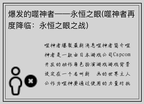 爆发的噬神者——永恒之眼(噬神者再度降临：永恒之眼之战)