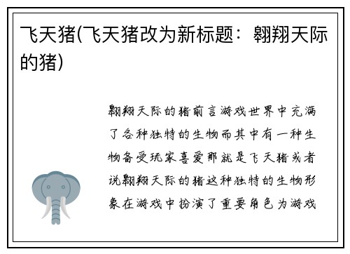 飞天猪(飞天猪改为新标题：翱翔天际的猪)