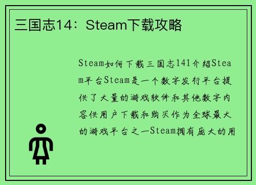 三国志14：Steam下载攻略