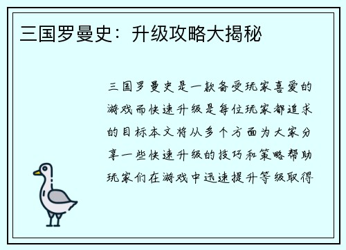 三国罗曼史：升级攻略大揭秘