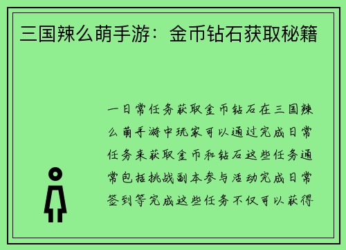 三国辣么萌手游：金币钻石获取秘籍
